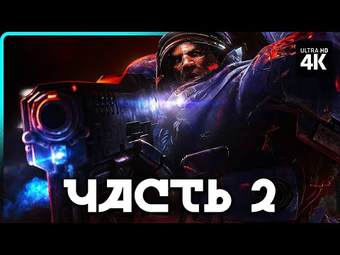 Видео: STARCRAFT 2 – Прохождение [4K] – Часть 2 | Старкрафт 2 Прохождение на Русском на PC