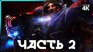 STARCRAFT 2 – Прохождение [4K] – Часть 2 | Старкрафт 2 Прохождение на Русском на PC