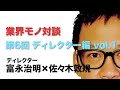 業界モノ対談 第6回 ディレクター編 vol.1