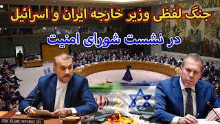 جنگ لفظی میان وزیر خارجه ایران و اسرائیل در نشست شورای امنیت _ iran vs israel