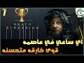 7- شرح || Death Stranding || اي ساعي في عاصمه 