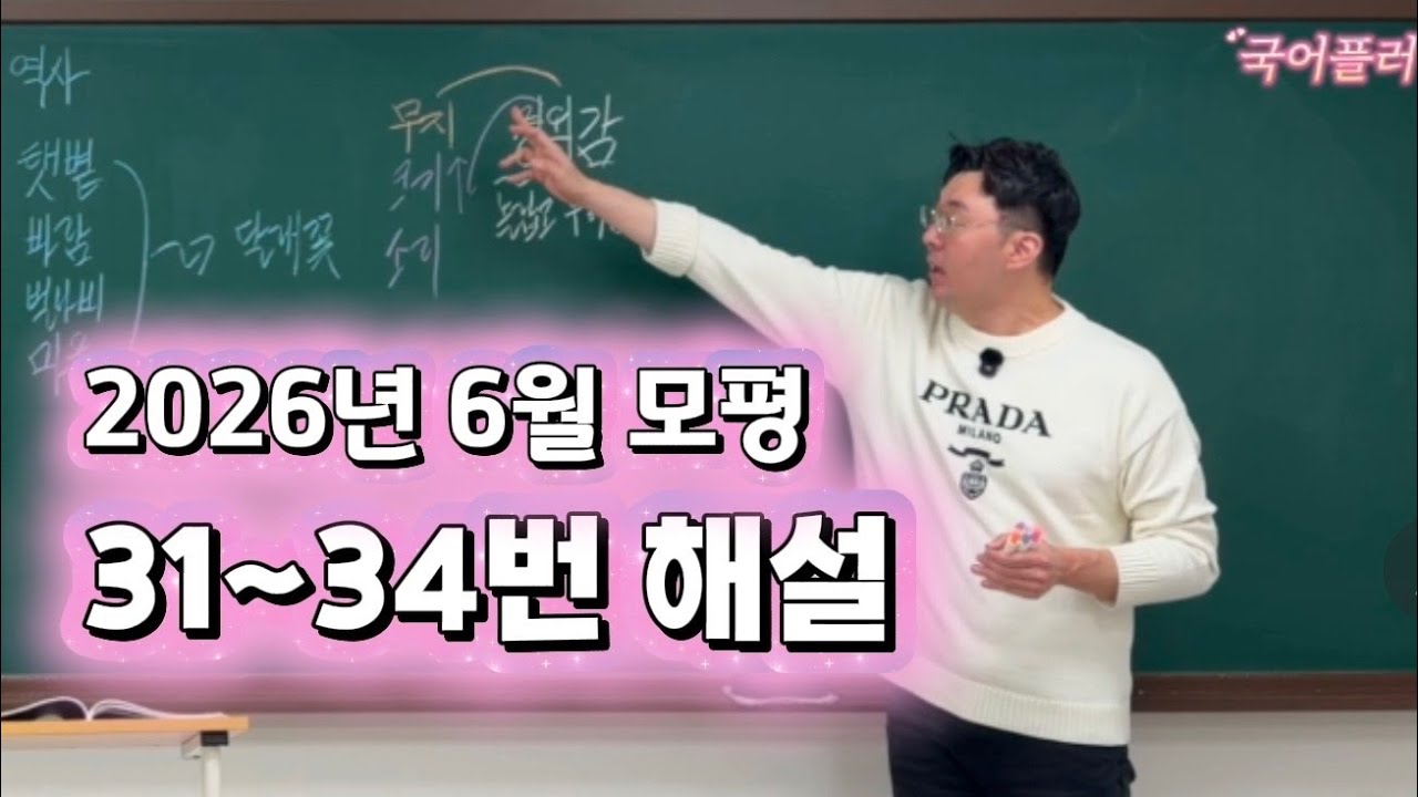 2026년 6모 수능 국어 31~34번 지문해설