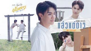 Video thumbnail of "แล้วแต่ดาว (My Starlight) Ost.แล้วแต่ดาว | Star In My Mind - Joong Archen"