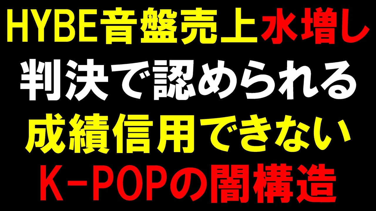 HYBEアルバム売上水増し問題が判決で認められるもK-POP業界は本当に再発防止に取り組んでいるのか