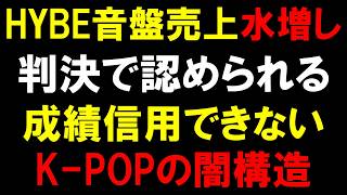 HYBEアルバム売上水増し問題が判決で認められるもK-POP業界は本当に再発防止に取り組んでいるのか