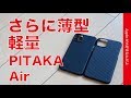 ピタカがさらに軽量薄型化！「PITAKA Air Case 」iPhone 11 Pro用をチェック！繊維のキメが細かい0.6mm/9g