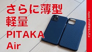 ピタカがさらに軽量薄型化！「PITAKA Air Case 」iPhone 11 Pro用をチェック！繊維のキメが細かい0.6mm/9g