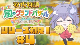 【 牧場物語 Let's！風のグランドバザール | 初見 #4 】初めての牧場生活【 水無世燐央 l UPROAR!! 】