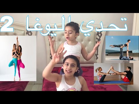 تحدي اليوغا ٢ Yoga Challenge 2 