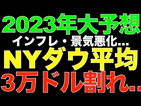 2023年米国株は急落する ダウ30000ドル割れか 来年はどうなる 