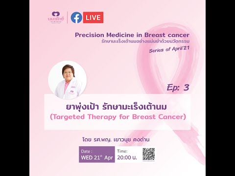 ยาพุ่งเป้ารักษามะเร็งเต้านม(Targeted Therapy for Breast Cancer)|Full EP|คุยกับป้านุช|21 เมษายน 2564