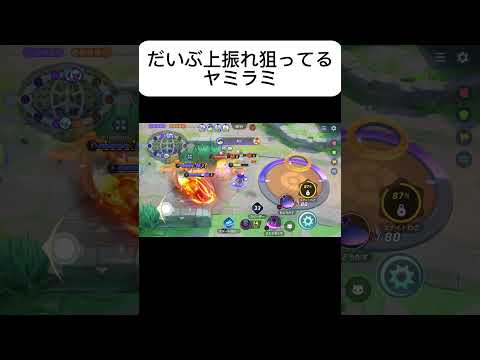 だいぶ上振れ狙ってるヤミラミさん #ポケモンユナイト #pokemon #pokemonunite #ポケモン #shorts