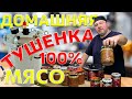 Хочешь 100% тушенку из мяса? Домашняя тушенка своими руками.  Тушенка из говядины в автоклаве