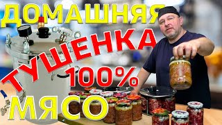 Хочешь 100% тушенку из мяса? Домашняя тушенка своими руками.  Тушенка из говядины в автоклаве