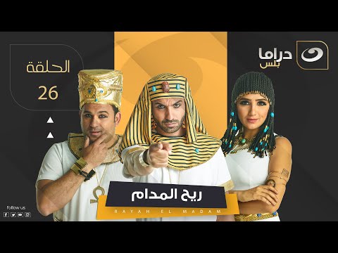 Rayah Elmadam Series Episode 26 ريح المدام الحلقة السادسة والعشرون