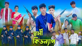 স্বামী কিডন্যাপ l Sami Kidnap l Sofik, Tuhina & Salma l Bangla Natok l Palli Gram TV Latest Video