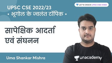 Relative humidity and compaction | hot topics of geography | UPSC CSE 2022/2023 | Uma Shankar Mishra