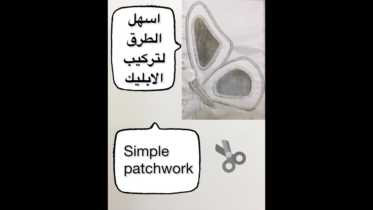 أوضح و أسهل الطرق لتركيب الأبليك 2022 simple patchwork