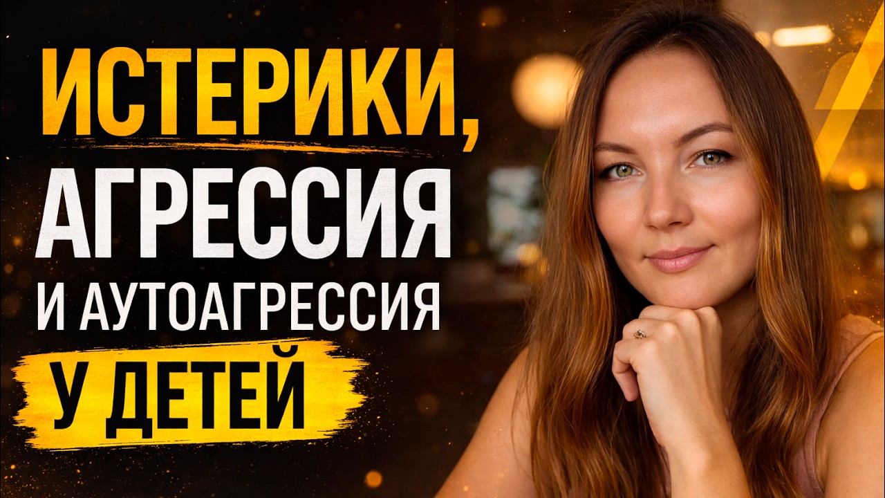 Истерики, агрессия и аутоагрессия у детей. Почему ребёнок кричит, дерётся? Что делать родителям?