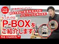 【ピーエーエス福祉機器展】 「P-Box」のご紹介（営業担当：野村）