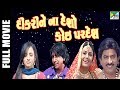 Dikari Ne Na Deso Koi Pardesh | Full Gujarati Movie | Kiran Kumar, Hiten Kumar, Ishwar Thakor