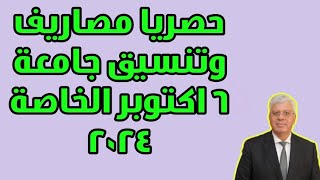 حصريا مصاريف وتنسيق جامعة 6 اكتوبر 2024