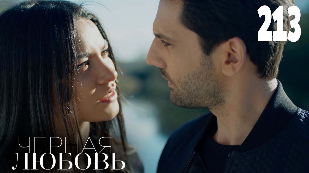 Черная любовь | Серия 213 | Турецкие сериалы - YouTube