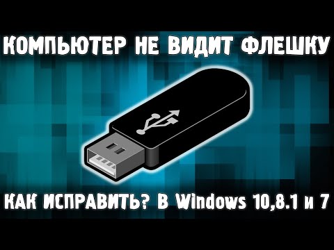 Бейне: Неліктен компьютер USB флэш-дискісін көрмейді