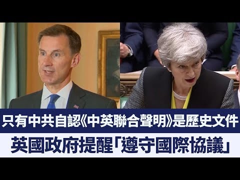 《今日点击》英国历史性强硬扞卫“中英联合声明” 如中国违背面临严重後果 