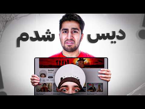 طولانی ترین دیس ای که شدم