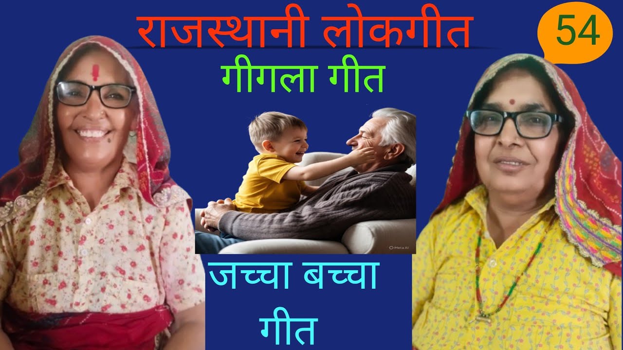 जच्चा-बच्चा गीत -गिगलों को दादों आयो घाल गल में पागो जी/ शेखावाटी गीत/ लोकगीत