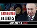 ПУТІН ВИГАДАВ НОВИЙ ПЛАН ПО ДОНБАСУ / Мюнхенська конференція принесе мир в Україну?