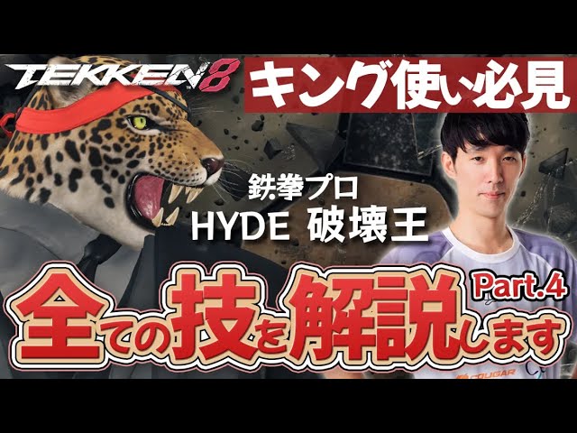 TEKKEN8) キングの全技を徹底解説！！パート2（steam版） - YouTube