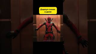 Дэдпул снова в деле #movies #фильмы #сериалы #marvel #deadpool