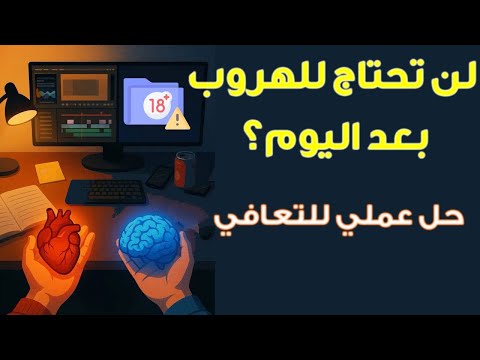 الرغبة فرصة الدرس الذي يغير تعاملك مع الإباح ية