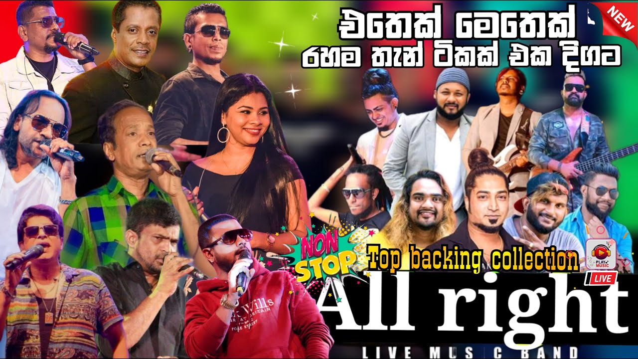 All right top backing collection vol -2 | එදත් අදත් කලා ලෝකයේ අමරණීය ගීත එකතුවක් හොදම backing එකට