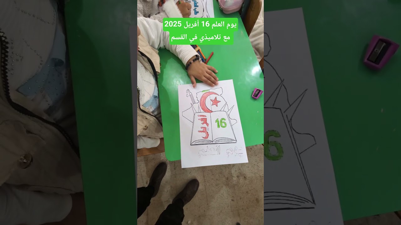 يوم العلم 16 أفريل 2025 مع تلاميذي في القسم