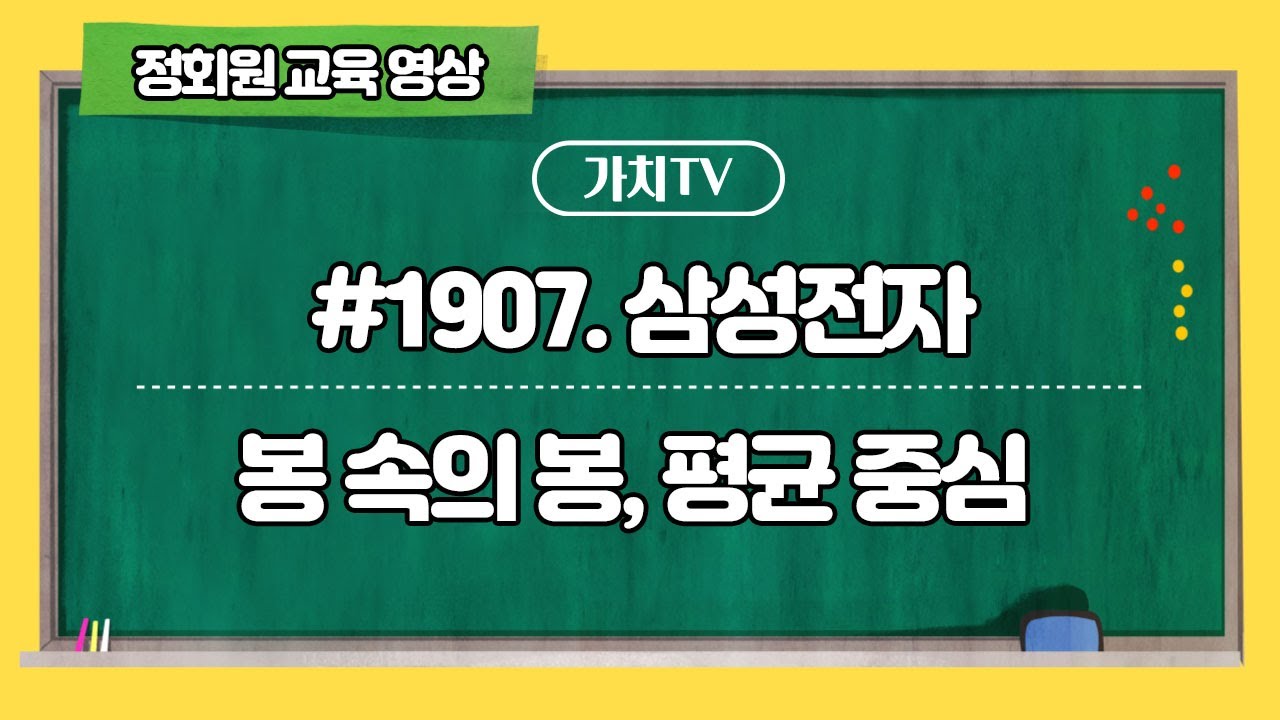 #1907. 삼성전자 [ 봉 속의 봉, 평균 중심 ] - YouTube