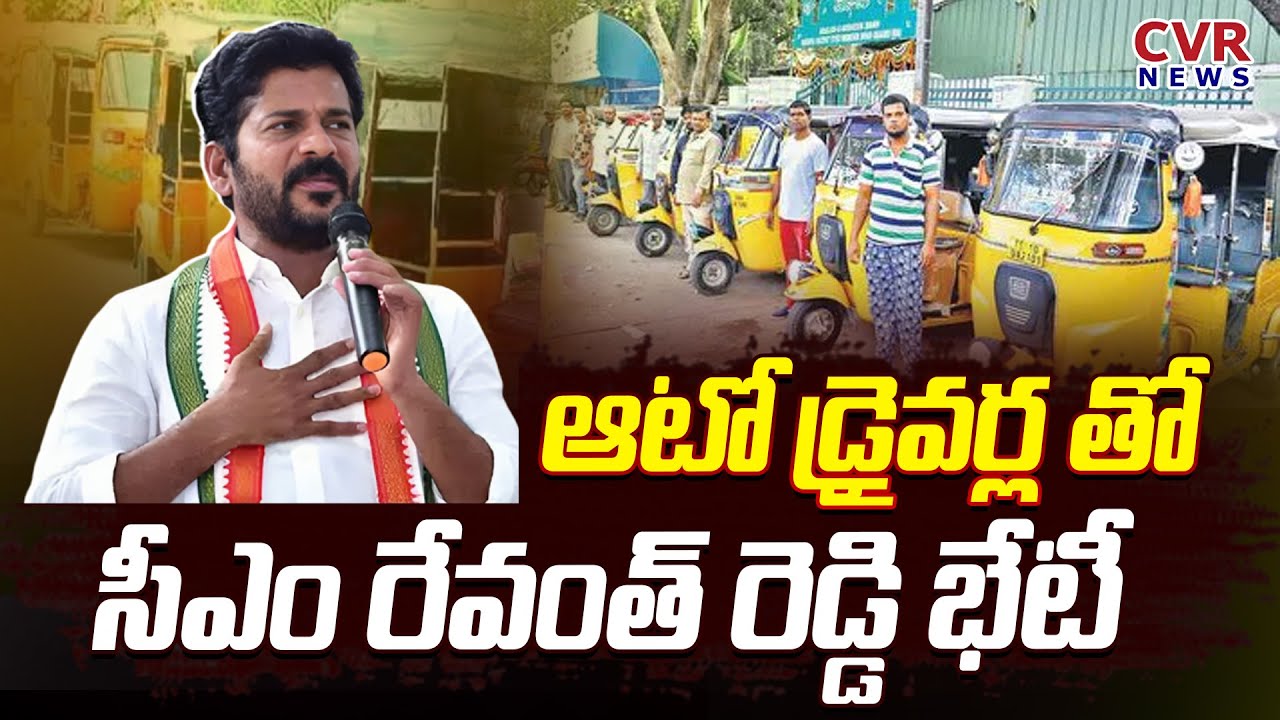 ఆటో డ్రైవర్ల తో సీఎం రేవంత్ రెడ్డి భేటీ | CM Revanth Reddy Meet With ...