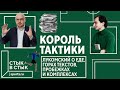 Король тактики: Лукомский о еде, горах текстов, пробежках и комплексах