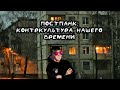 ПОСТПАНК. КОНТРКУЛЬТУРА НАШЕГО ВРЕМЕНИ