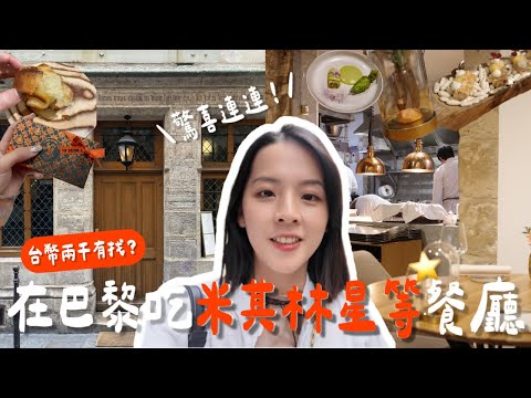 在巴黎吃米其林是什麼樣的體驗？🇫🇷🌟、大推買這些回去當伴手禮！🎁、巴黎美食、Auberge Nicolas Flamel
