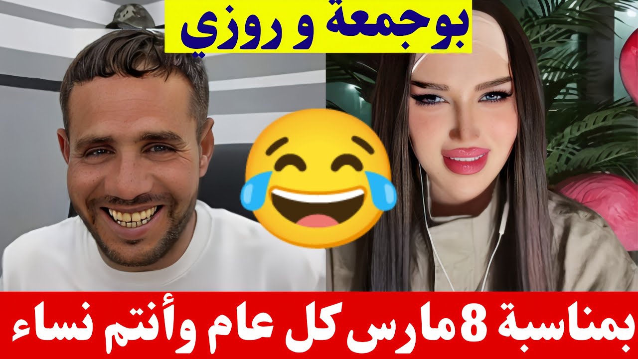 بوجمعة الدهزاوي و روزي بمناسبة 8مارس كل عام و أنتم نساء كمل الأخير تشبع ضحك😂#بوجمعة_الدهزاوي