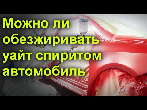 Можно ли обезжиривать уайт спиритом автомобиль