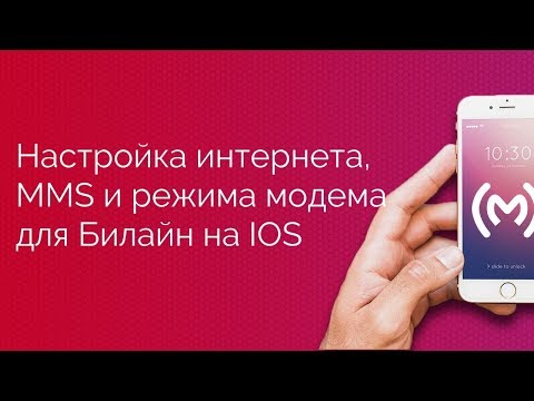 Билайн - настройка доступа в интернет (APN), MMS и режима модема для IOS устройств