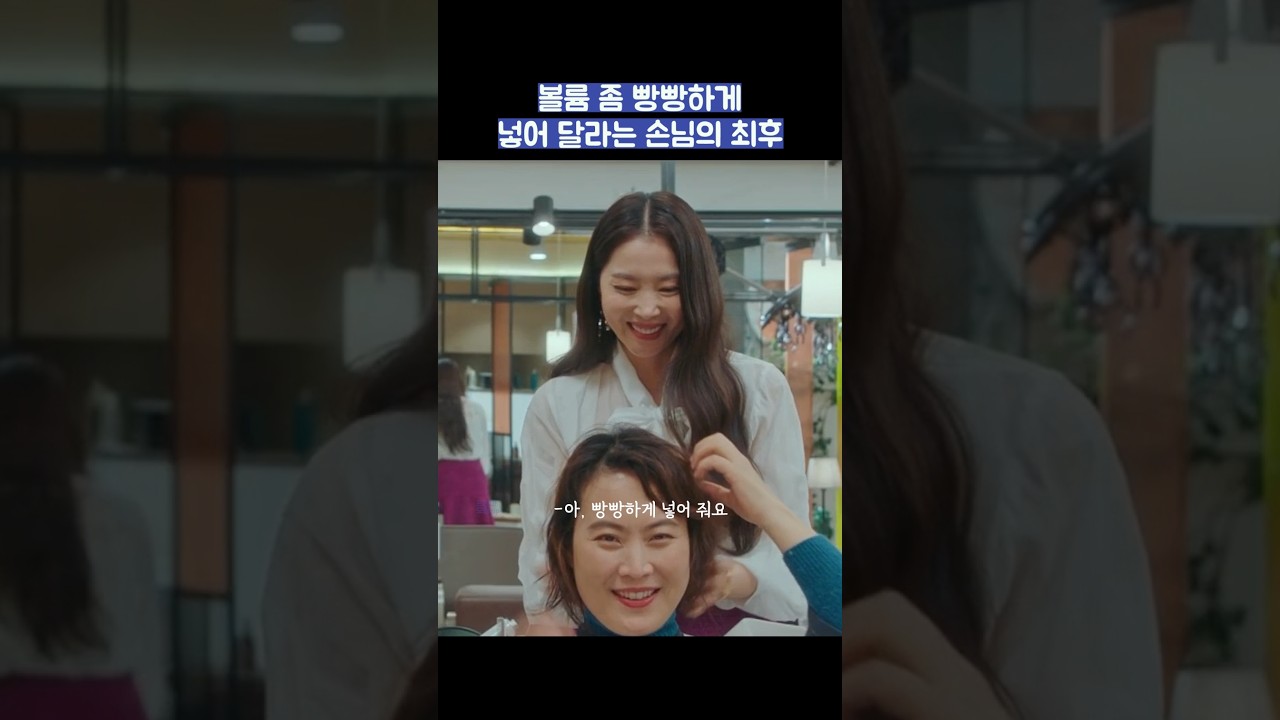 볼륨 좀 빵빵하게 넣어 달라는 손님의 최후 #shorts #날아올라라나비