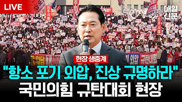 [LIVE] 국힘, "대장동 일당 7400억 국고 환수될 때까지 싸울 것" 