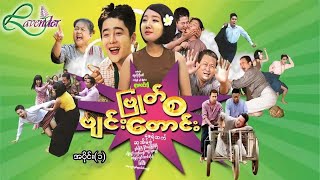 ဗြုတ်စဗျင်းတောင်း (အပိုင်း ၁)-ဇေရဲထက် ၊ ဆုအိမ့်စံ ၊ နေဆန်း- မြန်မာဇာတ်ကား - Myanmar Movie