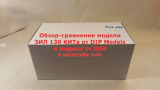 картинка: Обзор-сравнение модели ЗИЛ 130 КИТа от DIP Models и модели от SSM в масштабе 1:43