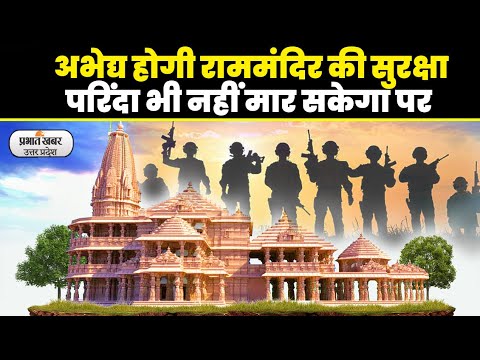 Ram Mandir Security: अयोध्या के श्रीराम मंदिर की सुरक्षा का फुलप्रूफ मास्टर प्लान तैयार!
